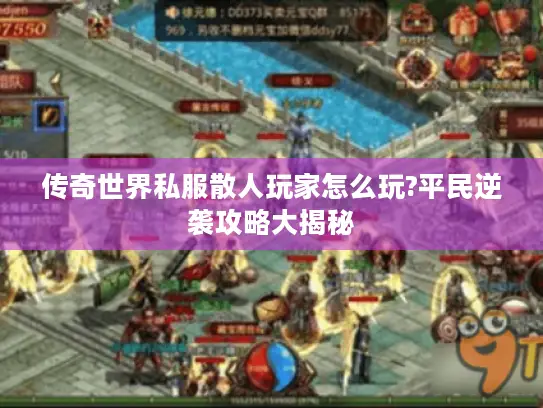 传奇世界私服散人玩家怎么玩?平民逆袭攻略大揭秘 传奇世界私服散人玩家怎么玩?平民逆袭攻略大揭秘