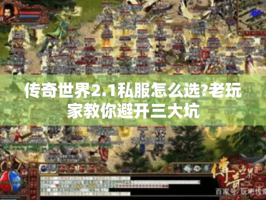 传奇世界2.1私服怎么选?老玩家教你避开三大坑