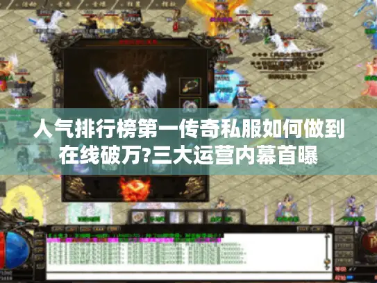 人气排行榜第一传奇私服如何做到在线破万?三大运营内幕首曝