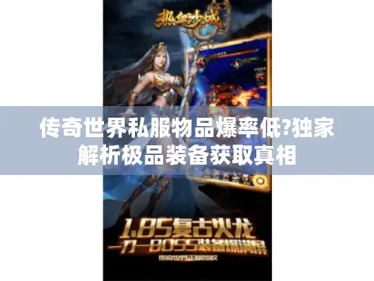 传奇世界私服物品爆率低?独家解析极品装备获取真相