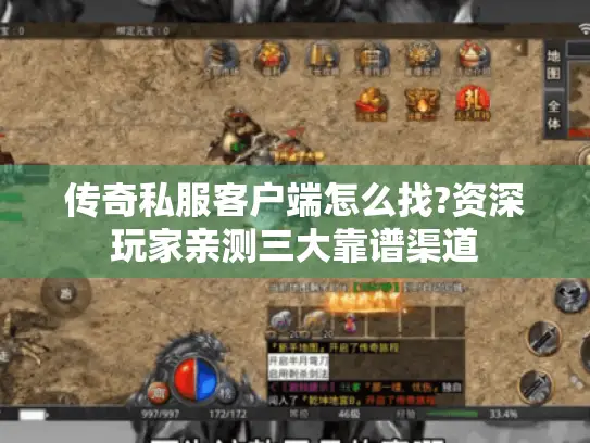 传奇私服客户端怎么找?资深玩家亲测三大靠谱渠道