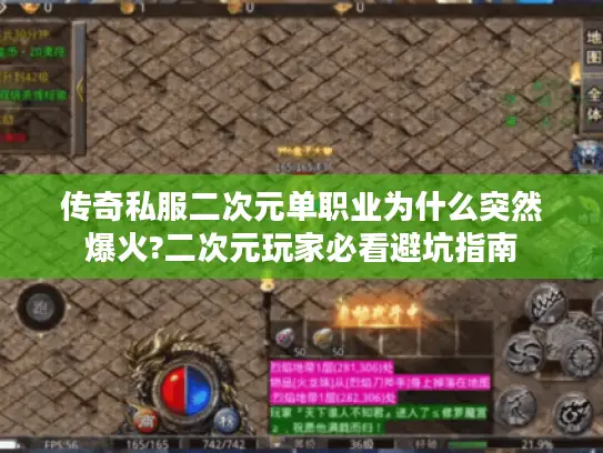 传奇私服二次元单职业为什么突然爆火?二次元玩家必看避坑指南