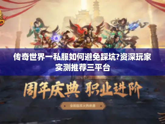 传奇世界一私服如何避免踩坑?资深玩家实测推荐三平台