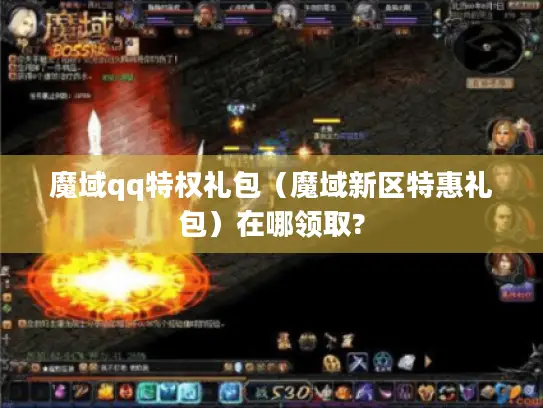 魔域qq特权礼包（魔域新区特惠礼包）在哪领取?