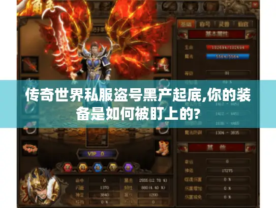 传奇世界私服盗号黑产起底,你的装备是如何被盯上的?