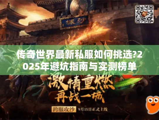传奇世界最新私服如何挑选?2025年避坑指南与实测榜单