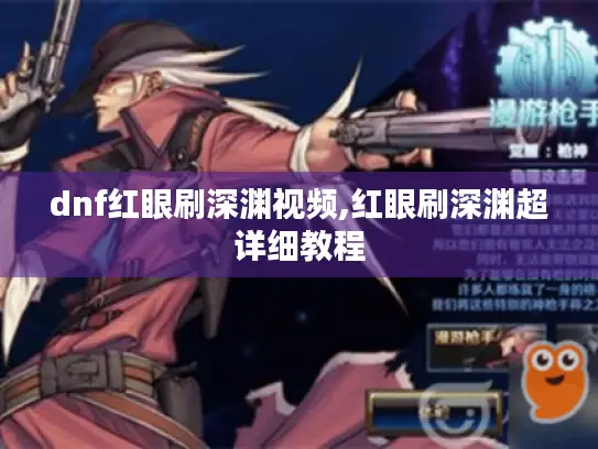 dnf红眼刷深渊视频,红眼刷深渊超详细教程