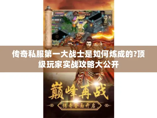 传奇私服第一大战士是如何炼成的?顶级玩家实战攻略大公开