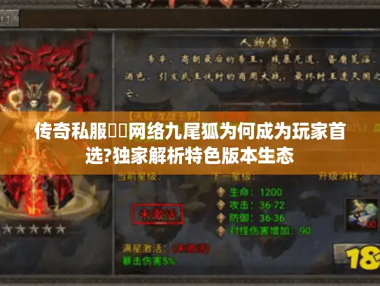 传奇私服龍鳳网络九尾狐为何成为玩家首选?独家解析特色版本生态