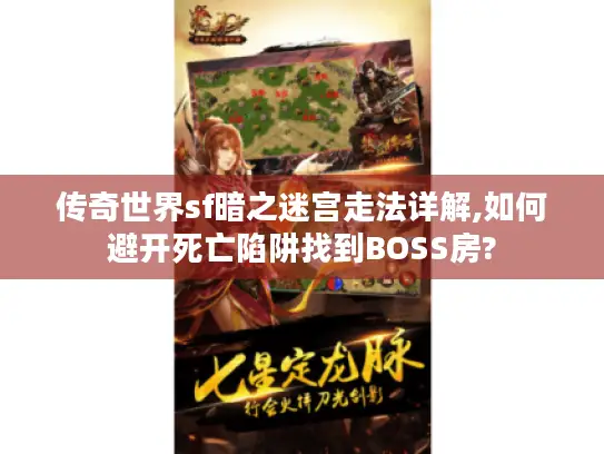 传奇世界sf暗之迷宫走法详解,如何避开死亡陷阱找到BOSS房?