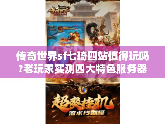 传奇世界sf七琦四站值得玩吗?老玩家实测四大特色服务器