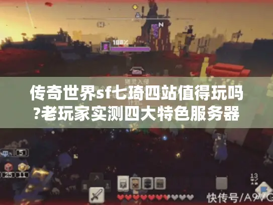 传奇世界sf七琦四站值得玩吗?老玩家实测四大特色服务器
