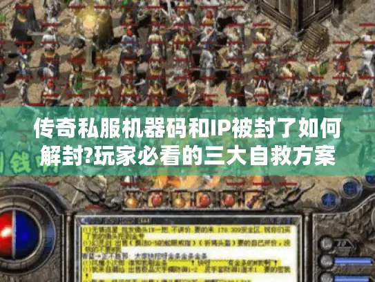 传奇私服机器码和IP被封了如何解封?玩家必看的三大自救方案
