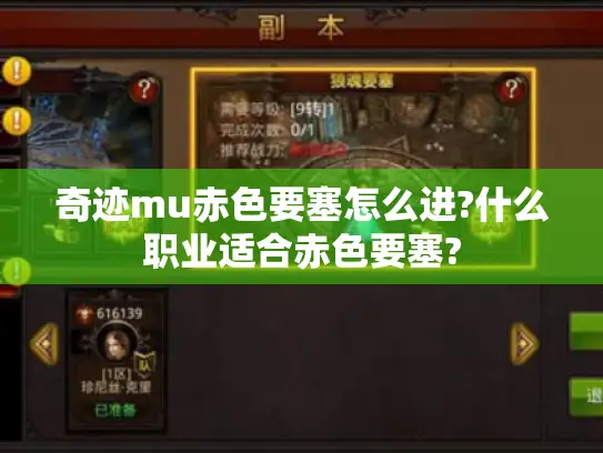 奇迹mu赤色要塞怎么进?什么职业适合赤色要塞?