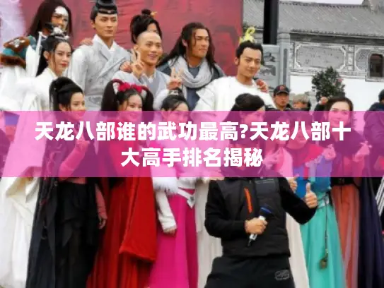 天龙八部谁的武功最高?天龙八部十大高手排名揭秘