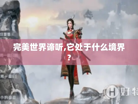 完美世界谛听,它处于什么境界? 完美世界谛听,它处于什么境界?