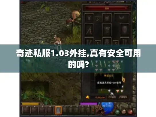 奇迹私服1.03外挂,真有安全可用的吗? 奇迹私服1.03外挂,真有安全可用的吗?