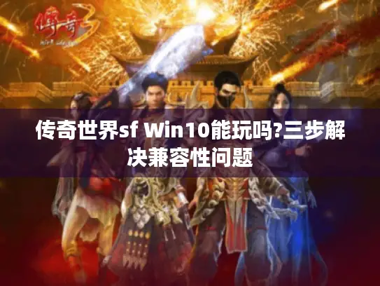 传奇世界sf Win10能玩吗?三步解决兼容性问题