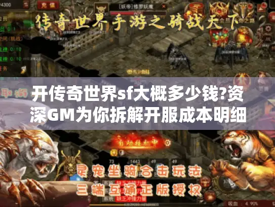 开传奇世界sf大概多少钱?资深GM为你拆解开服成本明细