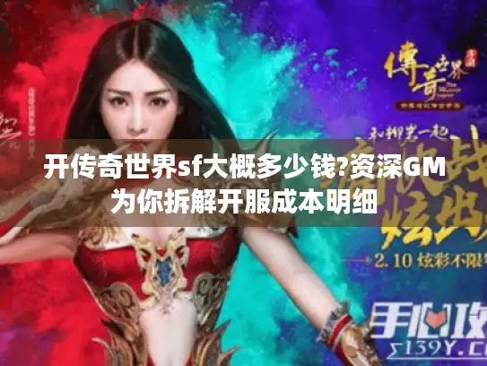 开传奇世界sf大概多少钱?资深GM为你拆解开服成本明细 开传奇世界sf大概多少钱?资深GM为你拆解开服成本明细
