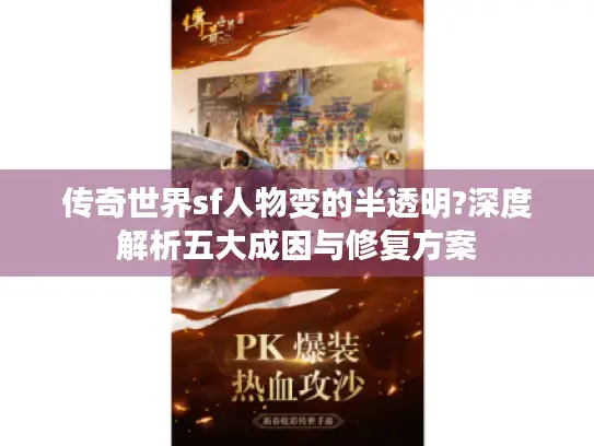 传奇世界sf人物变的半透明?深度解析五大成因与修复方案