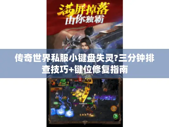 传奇世界私服小键盘失灵?三分钟排查技巧+键位修复指南