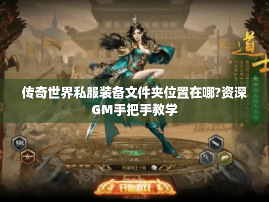 传奇世界私服装备文件夹位置在哪?资深GM手把手教学