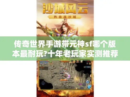 传奇世界手游带元神sf哪个版本最耐玩?十年老玩家实测推荐