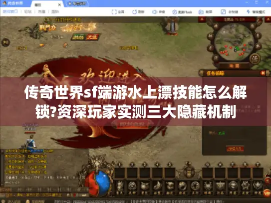 传奇世界sf端游水上漂技能怎么解锁?资深玩家实测三大隐藏机制 传奇世界sf端游水上漂技能怎么解锁?资深玩家实测三大隐藏机制