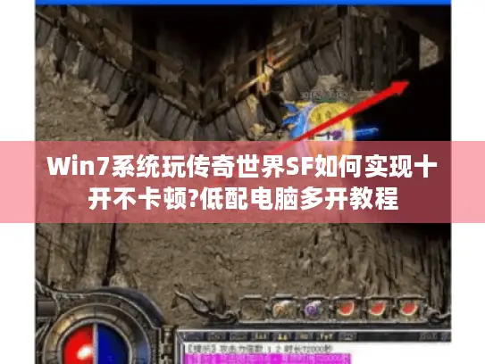 Win7系统玩传奇世界SF如何实现十开不卡顿?低配电脑多开教程