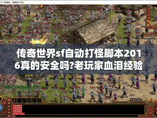 传奇世界sf自动打怪脚本2016真的安全吗?老玩家血泪经验分享 传奇世界sf自动打怪脚本2016真的安全吗?老玩家血泪经验分享