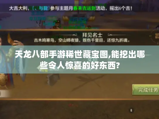 天龙八部手游稀世藏宝图,能挖出哪些令人惊喜的好东西?