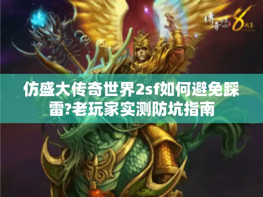 仿盛大传奇世界2sf如何避免踩雷?老玩家实测防坑指南 仿盛大传奇世界2sf如何避免踩雷?老玩家实测防坑指南