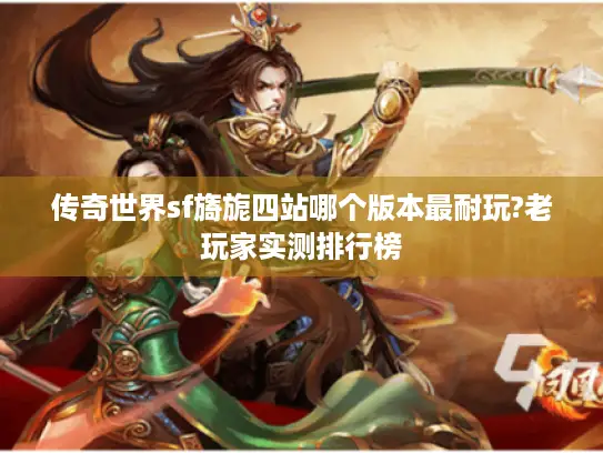 传奇世界sf旖旎四站哪个版本最耐玩?老玩家实测排行榜