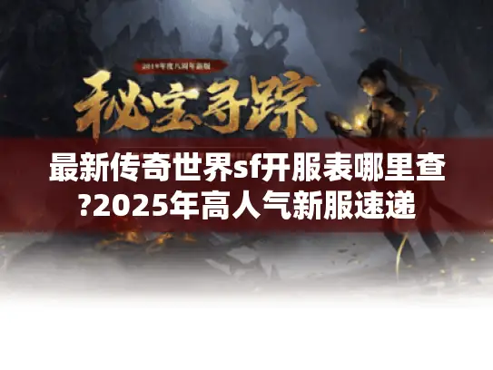最新传奇世界sf开服表哪里查?2025年高人气新服速递