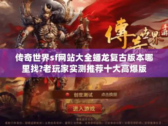 传奇世界sf网站大全蟠龙复古版本哪里找?老玩家实测推荐十大高爆版