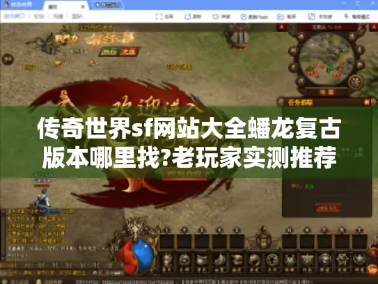 传奇世界sf网站大全蟠龙复古版本哪里找?老玩家实测推荐十大高爆版