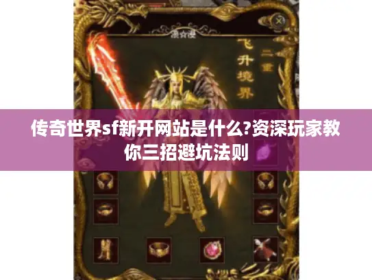 传奇世界sf新开网站是什么?资深玩家教你三招避坑法则