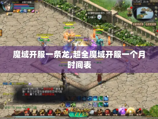 魔域开服一条龙,超全魔域开服一个月时间表