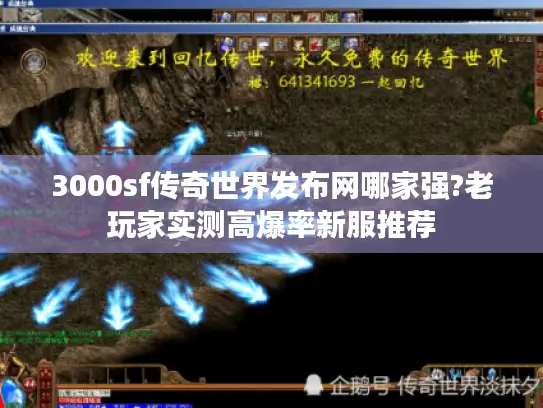 3000sf传奇世界发布网哪家强?老玩家实测高爆率新服推荐
