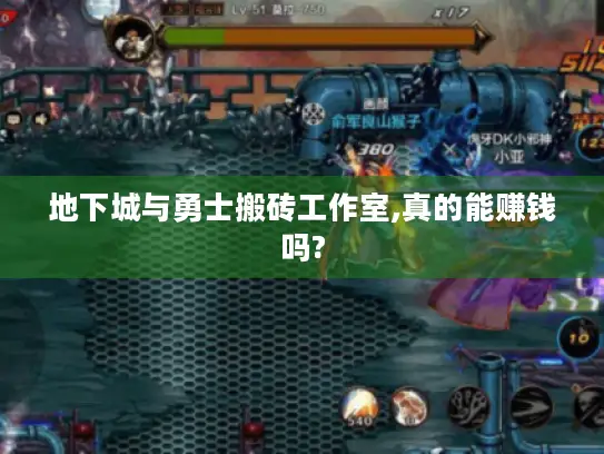 地下城与勇士搬砖工作室,真的能赚钱吗?
