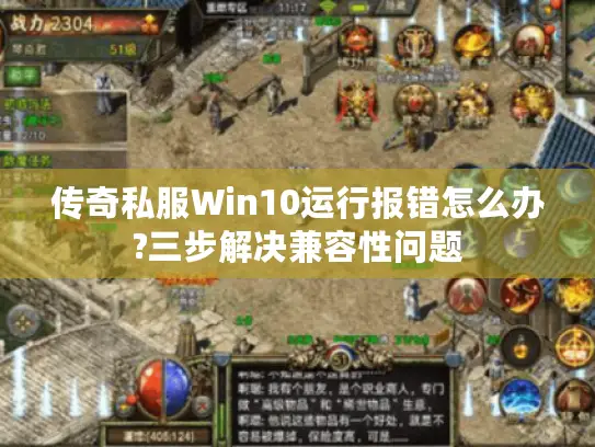 传奇私服Win10运行报错怎么办?三步解决兼容性问题 传奇私服Win10运行报错怎么办?三步解决兼容性问题