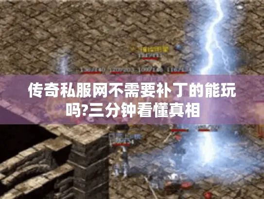 传奇私服网不需要补丁的能玩吗?三分钟看懂真相
