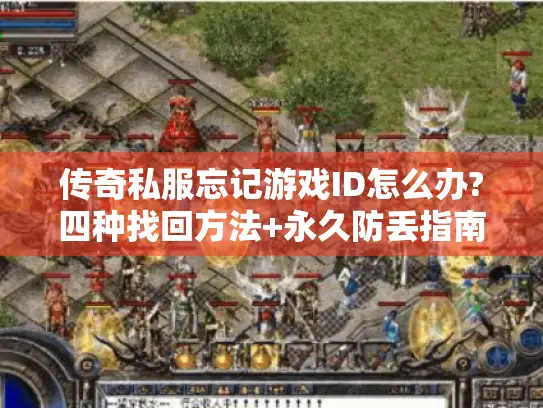 传奇私服忘记游戏ID怎么办?四种找回方法+永久防丢指南