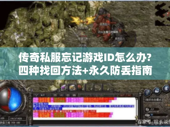 传奇私服忘记游戏ID怎么办?四种找回方法+永久防丢指南