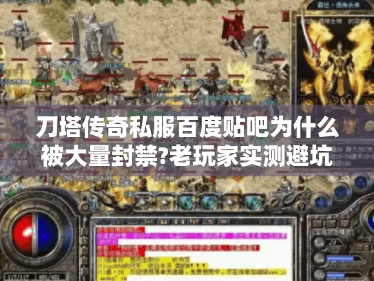 刀塔传奇私服百度贴吧为什么被大量封禁?老玩家实测避坑指南