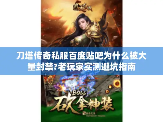 刀塔传奇私服百度贴吧为什么被大量封禁?老玩家实测避坑指南
