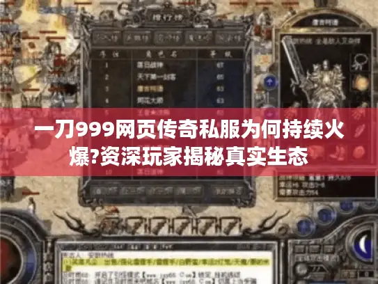 一刀999网页传奇私服为何持续火爆?资深玩家揭秘真实生态