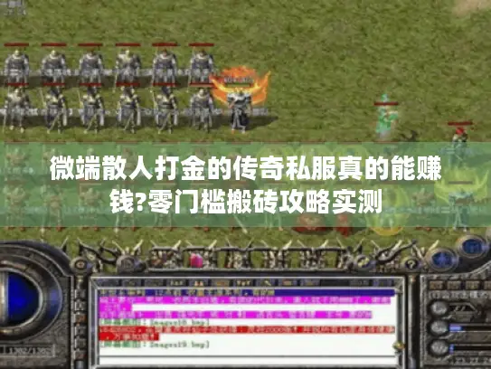 微端散人打金的传奇私服真的能赚钱?零门槛搬砖攻略实测