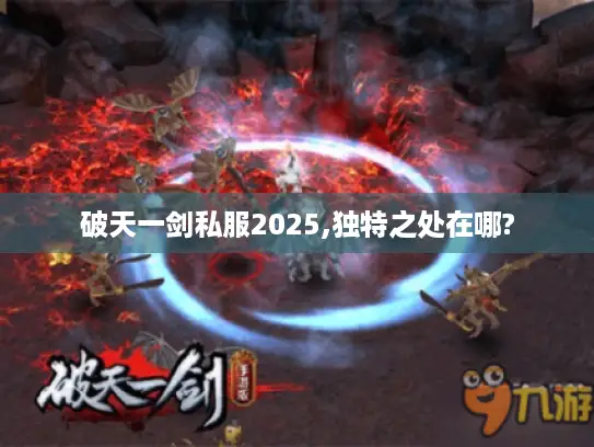 破天一剑私服2025,独特之处在哪?